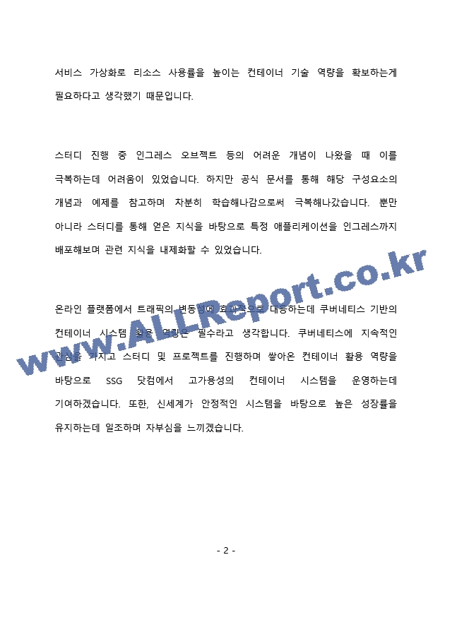 SSG닷컴 SW개발 - 시스템 엔지니어 최종 합격 자기소개서(자소서)   (3 페이지)